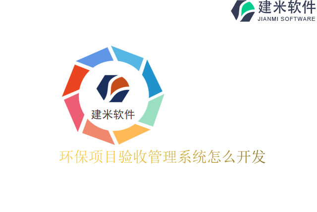 环保项目验收管理系统怎么开发