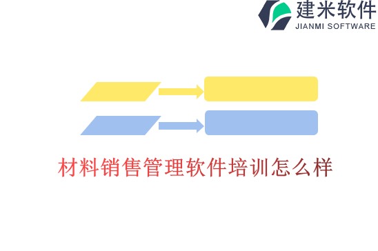 材料销售管理软件培训怎么样