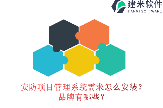 安防项目管理系统需求怎么安装？品牌有哪些？