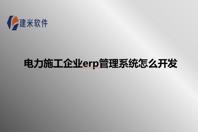 电力施工企业erp管理系统怎么开发