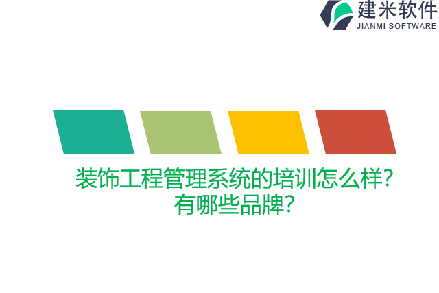装饰工程管理系统的培训怎么样?有哪些品牌?