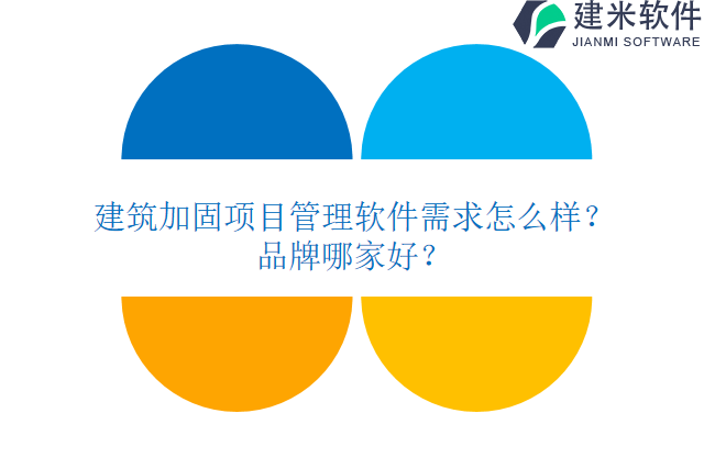 建筑加固项目管理软件需求怎么样？品牌哪家好？