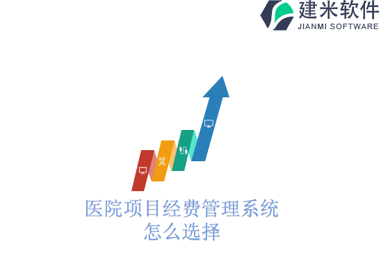 医院项目经费管理系统怎么选择