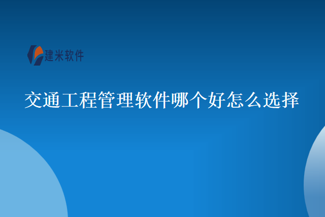 交通工程管理软件哪个好怎么选择