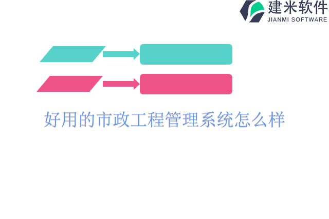 好用的市政工程管理系统怎么样