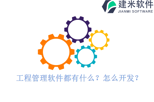工程管理软件都有什么?怎么开发?