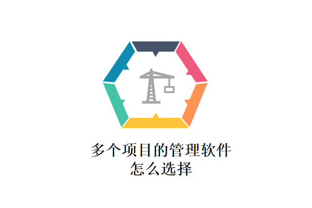 多个项目的管理软件怎么选择