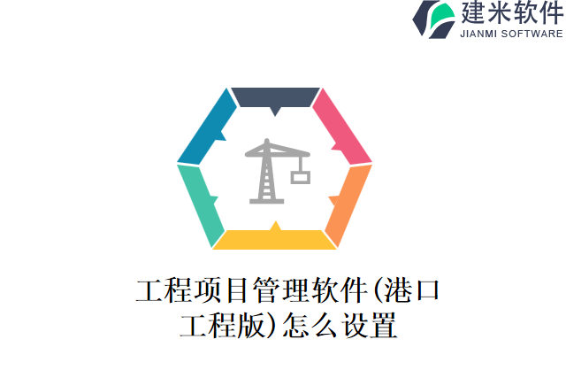 工程项目管理软件(港口工程版)怎么设置