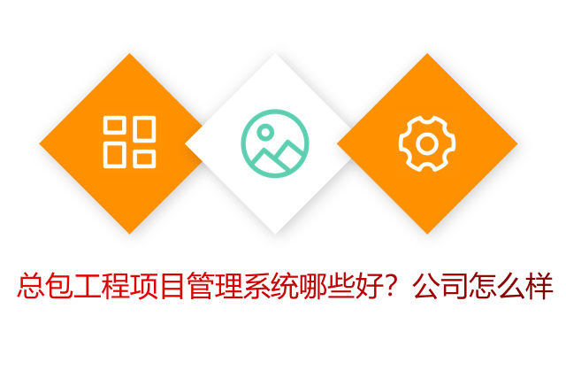 总包工程项目管理系统哪些好？公司怎么样