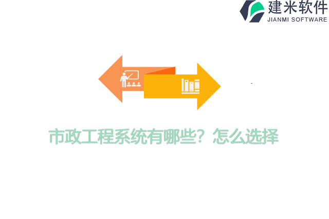 市政工程系统有哪些？怎么选择