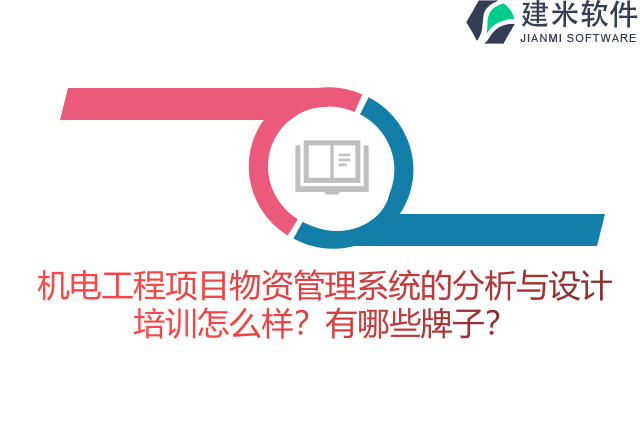 机电工程项目物资管理系统的分析与设计培训怎么样？有哪些牌子？