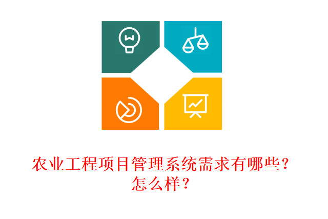 农业工程项目管理系统需求有哪些？怎么样？