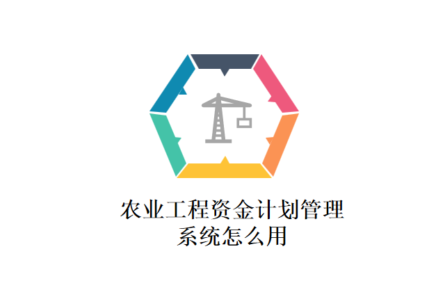 农业工程资金计划管理系统怎么用