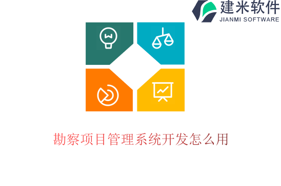 勘察项目管理系统开发怎么用