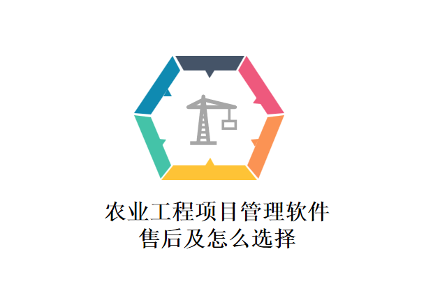 农业工程项目管理软件售后及怎么选择