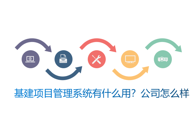 基建项目管理系统有什么用？公司怎么样