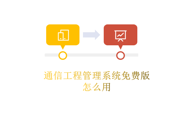 通信工程管理系统免费版怎么用