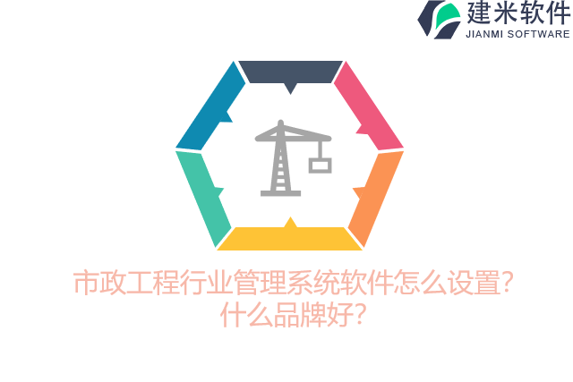 市政工程行业管理系统软件怎么设置？什么品牌好？