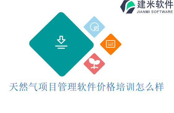 天然气项目管理软件价格培训怎么样