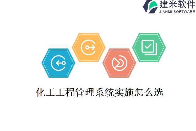 化工工程管理系统实施怎么选