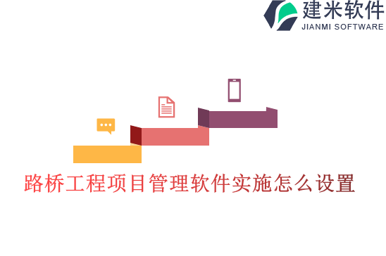 路桥工程项目管理软件实施怎么设置