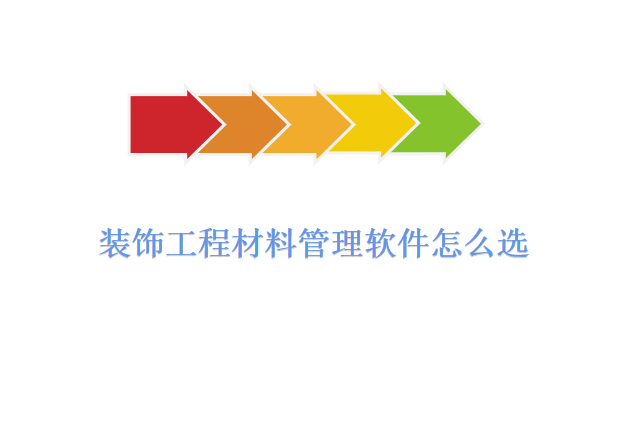 装饰工程材料管理软件怎么选