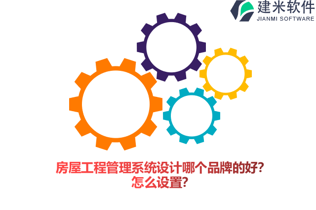 房屋工程管理系统设计哪个品牌的好?怎么设置?