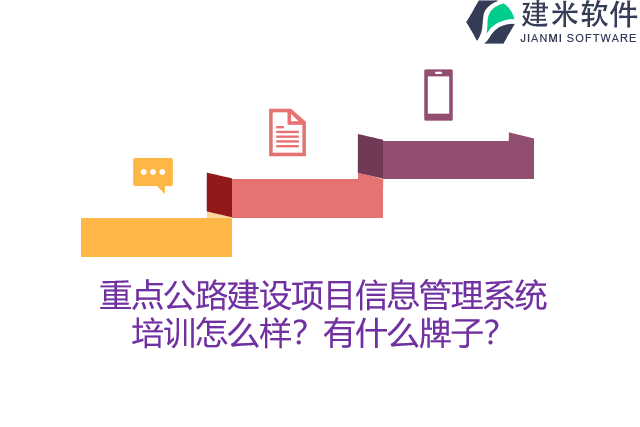 重点公路建设项目信息管理系统培训怎么样?有什么牌子?