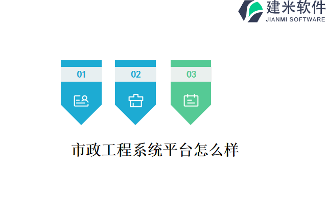 市政工程系统平台怎么样