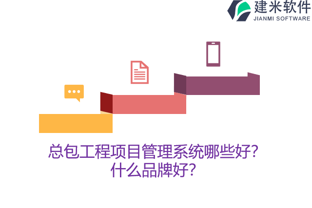 总包工程项目管理系统哪些好？什么品牌好？