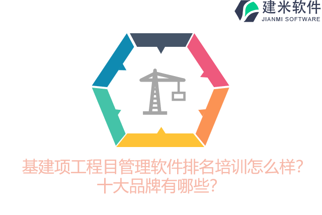 基建项工程目管理软件排名培训怎么样？十大品牌有哪些？