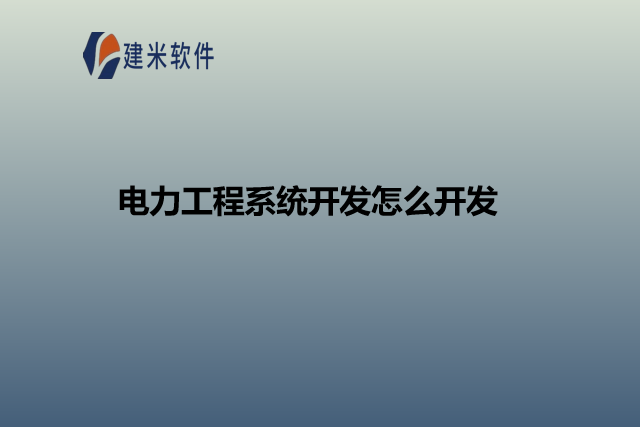 电力工程系统开发怎么开发