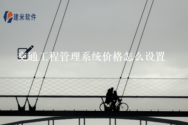 交通工程管理系统价格怎么设置