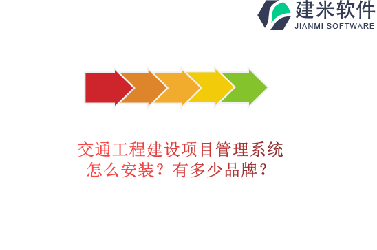 交通工程建设项目管理系统怎么安装？有多少品牌？