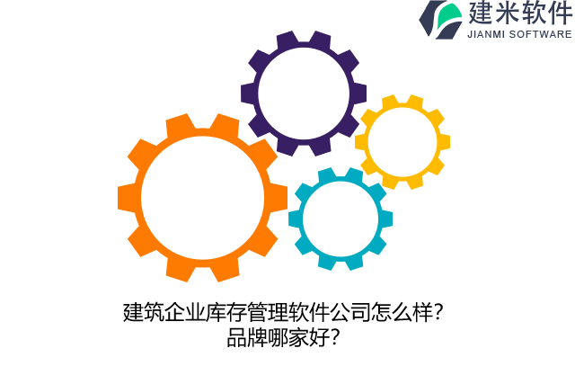 建筑企业库存管理软件公司怎么样？品牌哪家好？