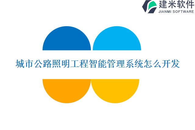 城市公路照明工程智能管理系统怎么开发