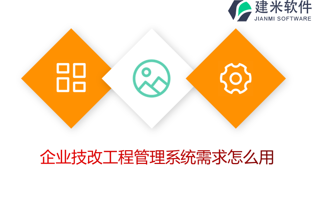企业技改工程管理系统需求怎么用