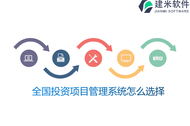 全国投资项目管理系统怎么选择