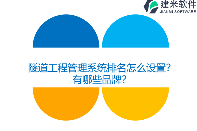 隧道工程管理系统排名怎么设置？有哪些品牌？