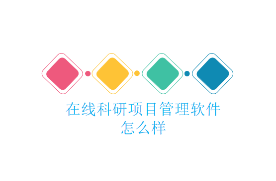 在线科研项目管理软件怎么样