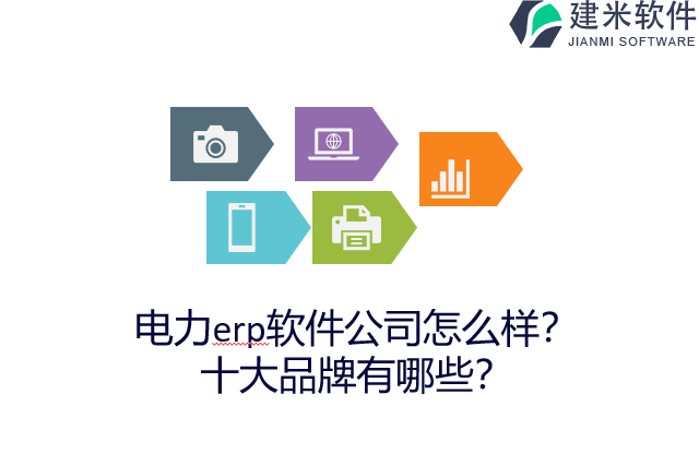 电力erp软件公司怎么样？十大品牌有哪些？