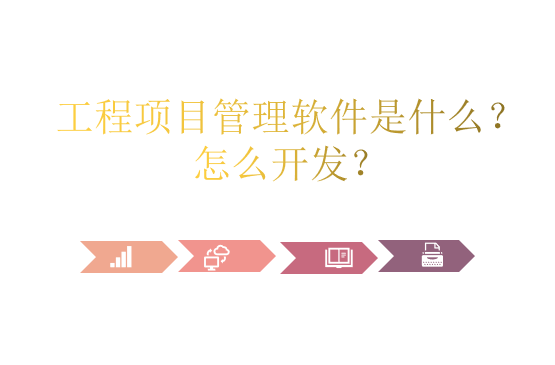 工程项目管理软件是什么?怎么开发?