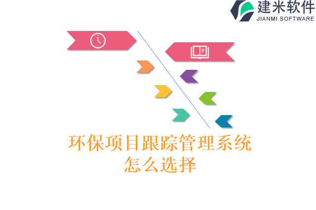 环保项目跟踪管理系统怎么选择