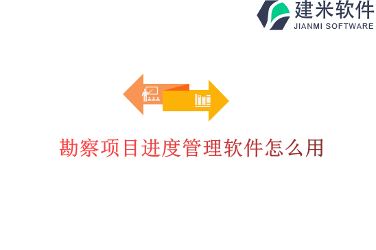 勘察项目进度管理软件怎么用
