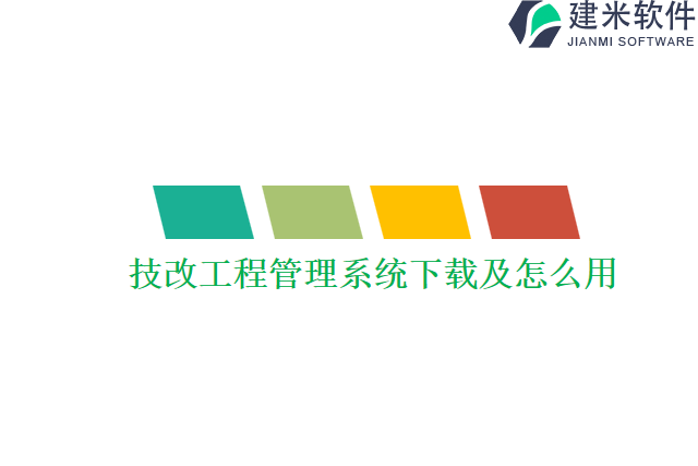 技改工程管理系统下载及怎么用