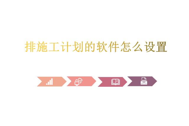 排施工计划的软件怎么设置