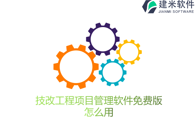 技改工程项目管理软件免费版怎么用