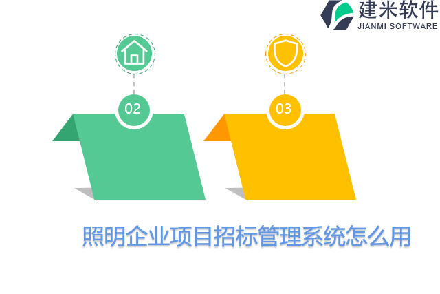 照明企业项目招标管理系统怎么用