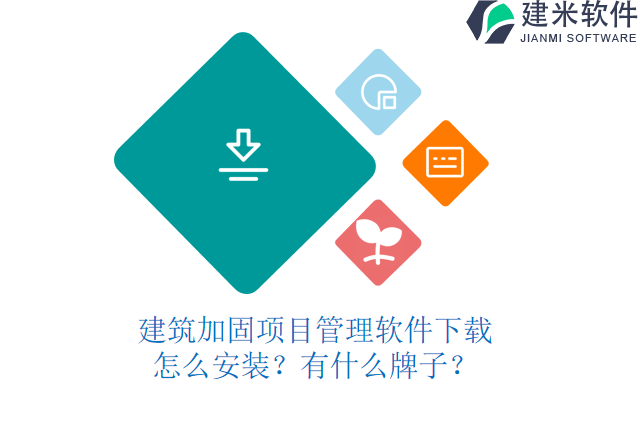 建筑加固项目管理软件下载怎么安装？有什么牌子？