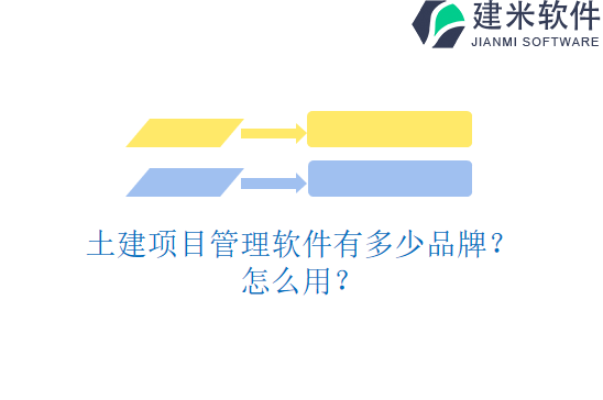 土建项目管理软件有多少品牌？怎么用？